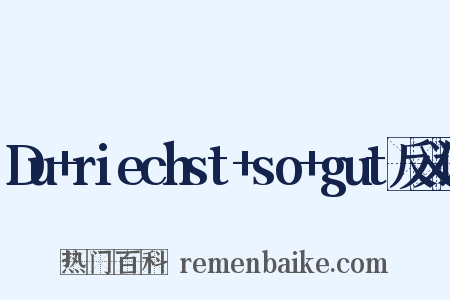 Du+riechst+so+gut反义词是什么意思的图片